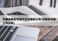 中国金融区块链平台有哪些公司[金融区块链上市公司]