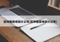 区块链游戏设计公司[区块链游戏设计公司]