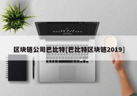 区块链公司巴比特[巴比特区块链2019]