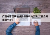 广西众享区块链投资开发有效公司[广西众筹金融平台]