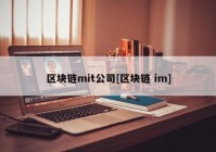 区块链mit公司[区块链 im]