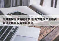 南方电网区块链技术公司[南方电网产业投资集团互联网服务有限公司]