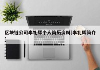 区块链公司李礼辉个人简历资料[李礼辉简介]