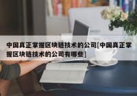 中国真正掌握区块链技术的公司[中国真正掌握区块链技术的公司有哪些]