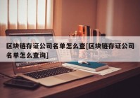 区块链存证公司名单怎么查[区块链存证公司名单怎么查询]