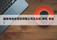 越南电信进军区块链公司怎么样[越南 电信]