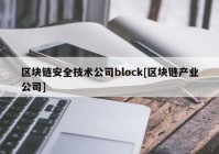 区块链安全技术公司block[区块链产业公司]