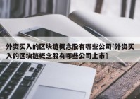 外资买入的区块链概念股有哪些公司[外资买入的区块链概念股有哪些公司上市]