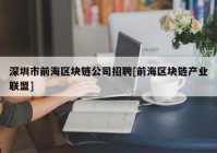 深圳市前海区块链公司招聘[前海区块链产业联盟]