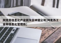 阿克苏信息化产业园及区块链公司[阿克苏工业和信息化管理局]