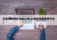 云南物联网区块链公司[云南区块链商务平台]