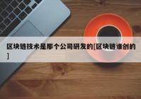 区块链技术是那个公司研发的[区块链谁创的]