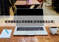 区块链包装公司有哪些[区块链概念公司]