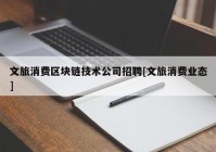 文旅消费区块链技术公司招聘[文旅消费业态]