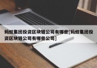 蚂蚁集团投资区块链公司有哪些[蚂蚁集团投资区块链公司有哪些公司]