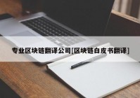 专业区块链翻译公司[区块链白皮书翻译]