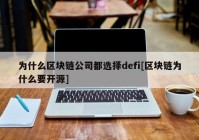 为什么区块链公司都选择defi[区块链为什么要开源]