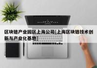 区块链产业园区上海公司[上海区块链技术创新与产业化基地]