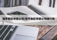 俄罗斯区块链公司[俄罗斯区块链公司排行榜]