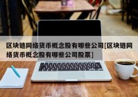 区块链网络货币概念股有哪些公司[区块链网络货币概念股有哪些公司股票]