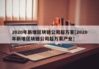 2020年新增区块链公司超万家[2020年新增区块链公司超万家产业]