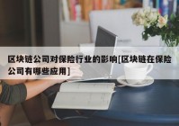 区块链公司对保险行业的影响[区块链在保险公司有哪些应用]