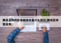 腾讯公司的区块链技术是什么岗位[腾讯区块链业务]