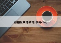 张裕区块链公司[张裕ceo]