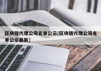 区块链代理公司名单公示[区块链代理公司名单公示最新]